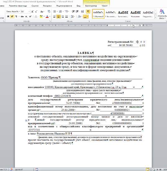 Заявка постановки объекта, оказывающего НВОС, на государственный учет Заявка постановки объекта, оказывающего НВОС, на государственный учет