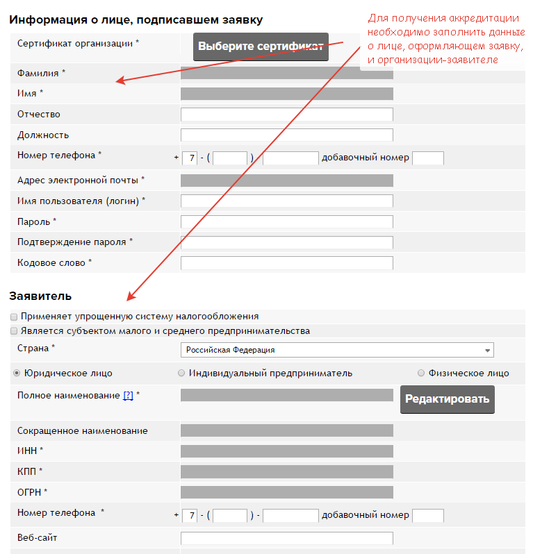 Заполнить заявление на получение аккредитации.